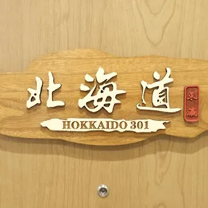 東瀛stays 301北海道 クールな和室部屋 아파트 오사카